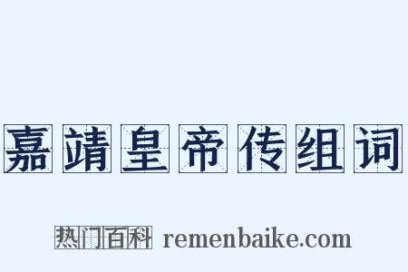 嘉靖皇帝传组词是什么意思的图片